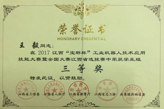 2017机器人比赛三等奖王毅