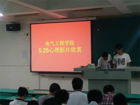 电气工程学院开展“文艺影片鉴赏”观影活动