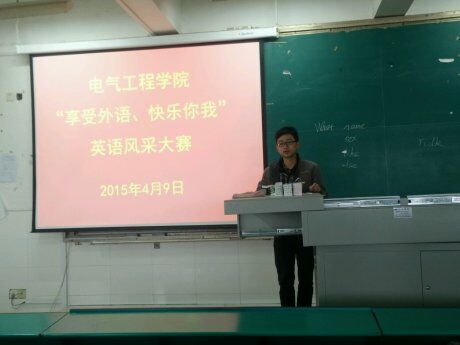 电气工程学院举办“享受英语、快乐你我”英语风采大赛