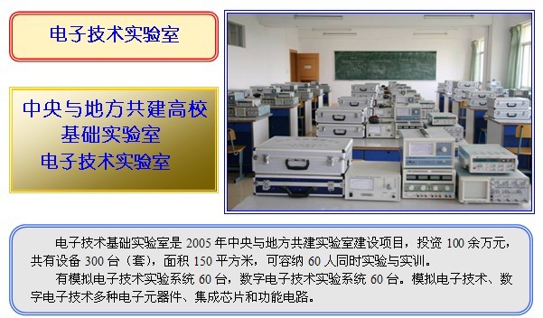 电子技术实验室