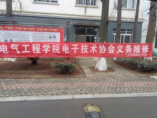 电气工程学院电子技术协会举办校园义务维修活动