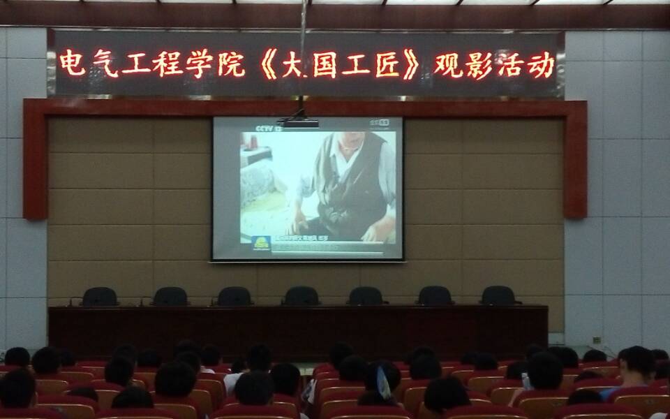 电气工程学院组织学生观看《大国工匠》