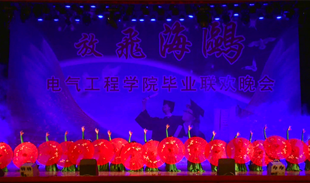 电气工程学院举行2015届毕业典礼暨毕业联欢晚会